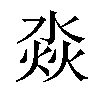 𣶷汉字