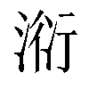 𣶹汉字