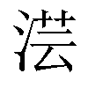 𣶽汉字