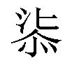 𣶾汉字