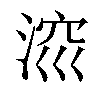 𣷁汉字