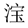 𣷂汉字