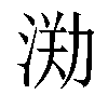 𣷃汉字