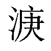 𣷄汉字