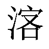 𣷅汉字