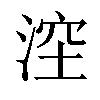 𣷆汉字