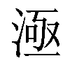 𣷉汉字