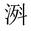 𣷊汉字