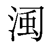 𣷋汉字