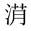 𣷎汉字