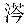 𣷏汉字