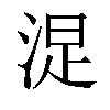 𣷐汉字