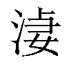 𣷑汉字