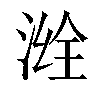 𣷒汉字