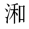 𣷓汉字