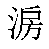 𣷔汉字