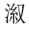 𣷕汉字