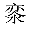 𣷖汉字