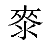 𣷚汉字