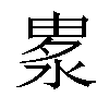 𣷛汉字