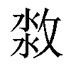 𣷜汉字