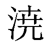 𣷝汉字