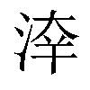 𣷟汉字