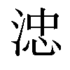 𣷡汉字