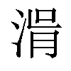 𣷢汉字