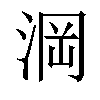 𣷣汉字