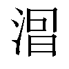 𣷤汉字