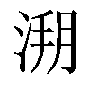 𣷥汉字