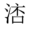 𣷧汉字