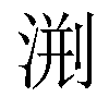 𣷨汉字