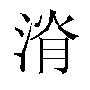 𣷩汉字