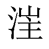 𣷪汉字