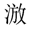 𣷫汉字