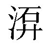 𣷮汉字