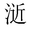 𣷯汉字