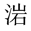 𣷰汉字