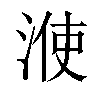 𣷱汉字