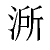 𣷲汉字