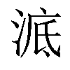 𣷳汉字