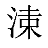 𣷵汉字