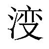 𣷷汉字