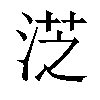 𣷸汉字