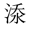 𣷹汉字