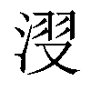 𣷺汉字