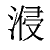 𣷽汉字