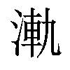 𣷾汉字